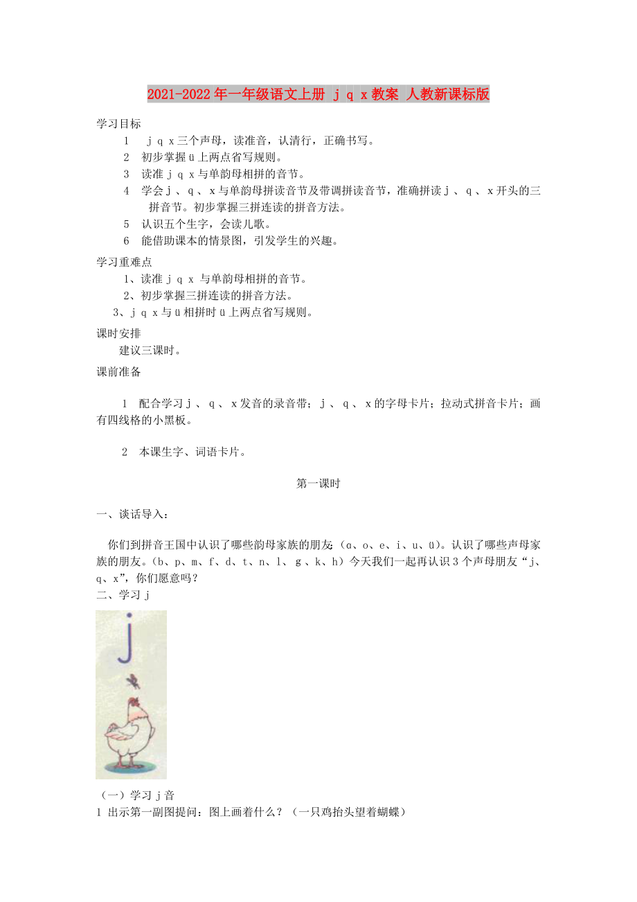 2021-2022年一年級語文上冊 j q x教案 人教新課標版_第1頁