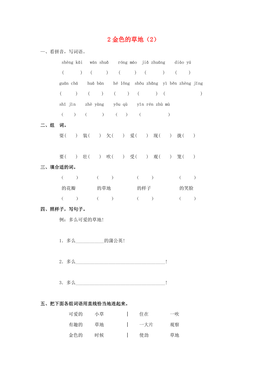 三年级语文上册 第1单元 2《金色的草地》课时练习（2） 新人教版_第1页