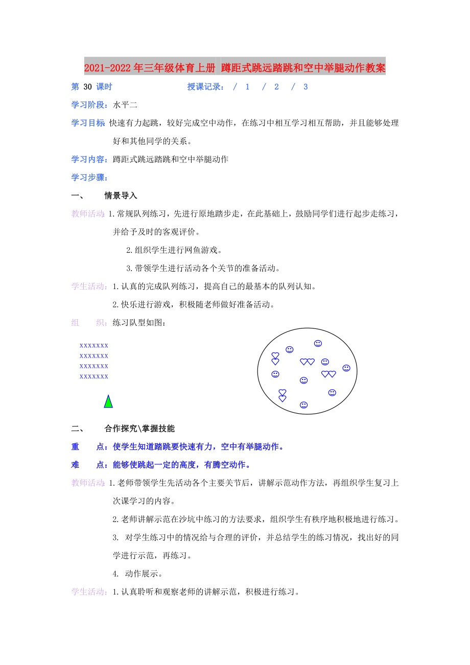 2021-2022年三年級(jí)體育上冊(cè) 蹲距式跳遠(yuǎn)踏跳和空中舉腿動(dòng)作教案_第1頁