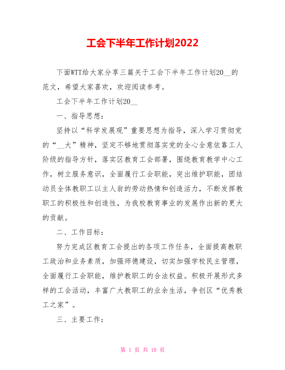 工会下半年工作计划2022_第1页