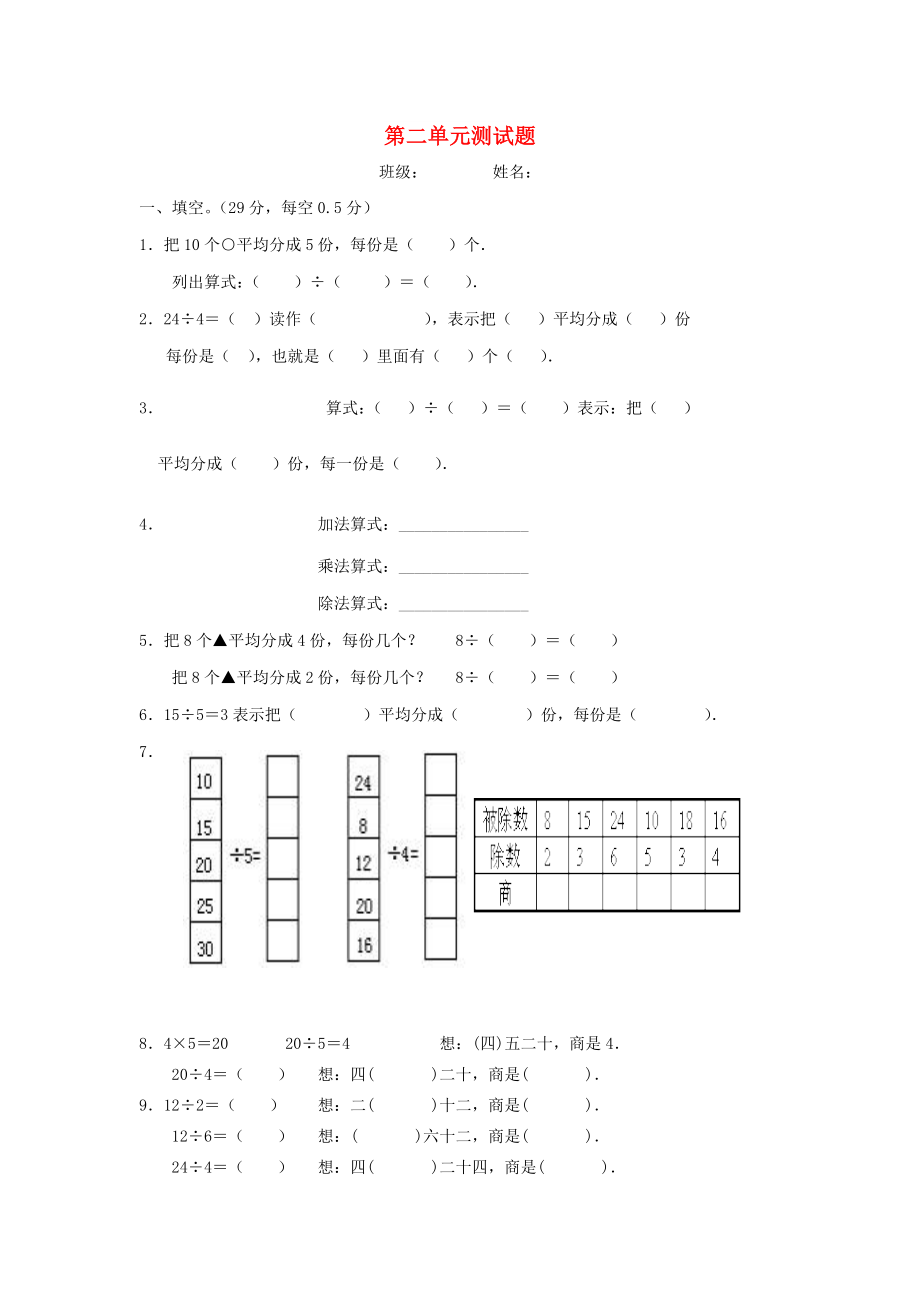 2022春二年級(jí)數(shù)學(xué)下冊(cè) 第2單元《表內(nèi)除法一》測(cè)試題2 新人教版_第1頁