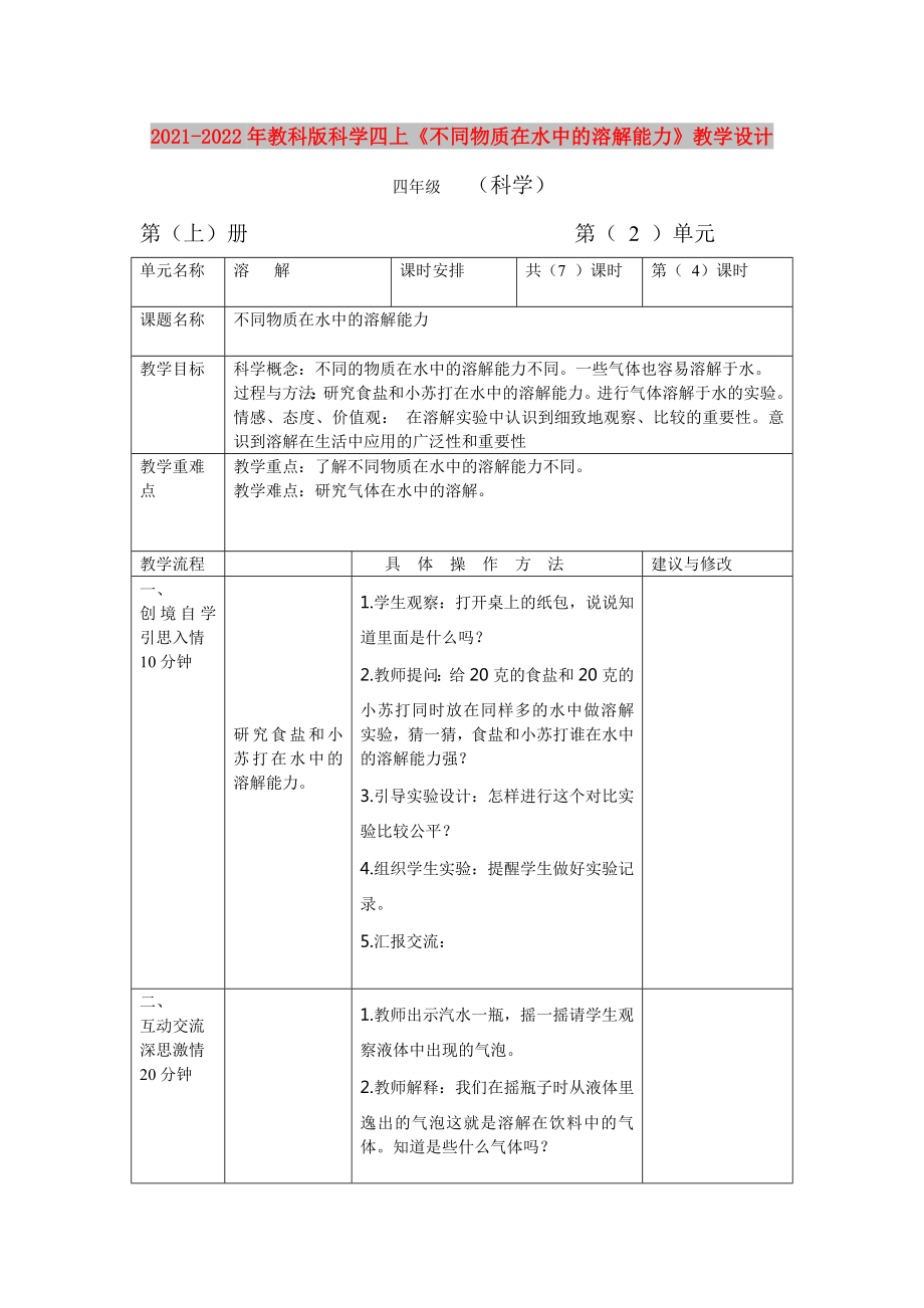 2021-2022年教科版科學四上《不同物質(zhì)在水中的溶解能力》教學設計_第1頁