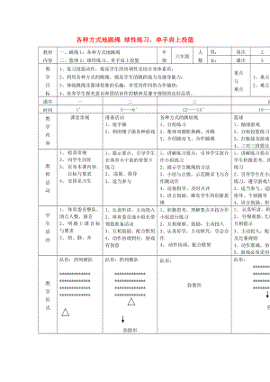 六年級(jí)體育下冊(cè) 籃球 2 球性練習(xí)、單手肩上投籃教案