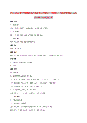 2021-2022年一年級信息技術(shù)上冊 繽紛的色彩—“噴槍”與“用顏色填充”工具的使用 1教案 河大版