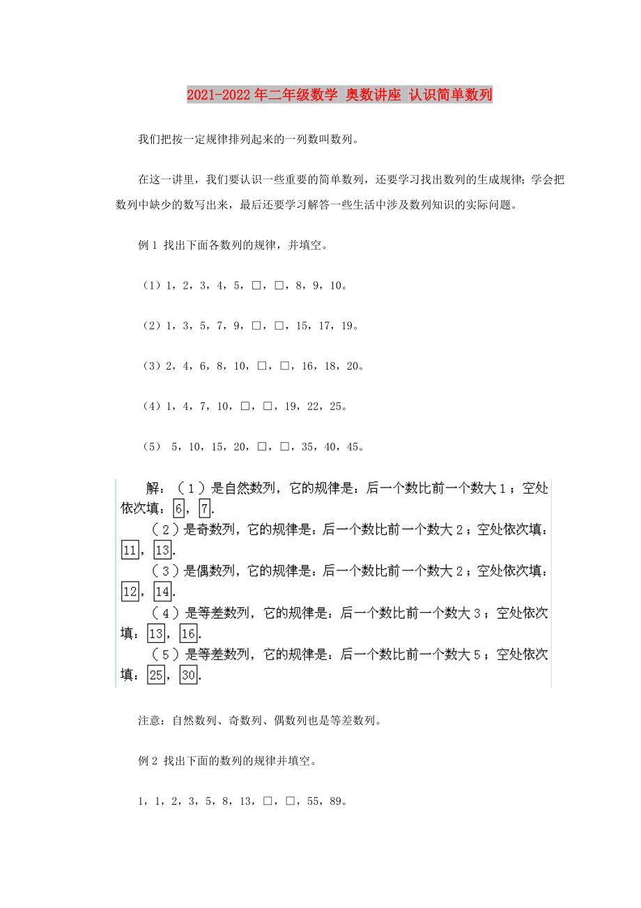 2021-2022年二年級(jí)數(shù)學(xué) 奧數(shù)講座 認(rèn)識(shí)簡單數(shù)列_第1頁