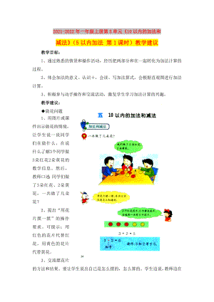 2021-2022年一年級上冊第5單元《10以內的加法和減法》（5以內加法 第1課時）教學建議