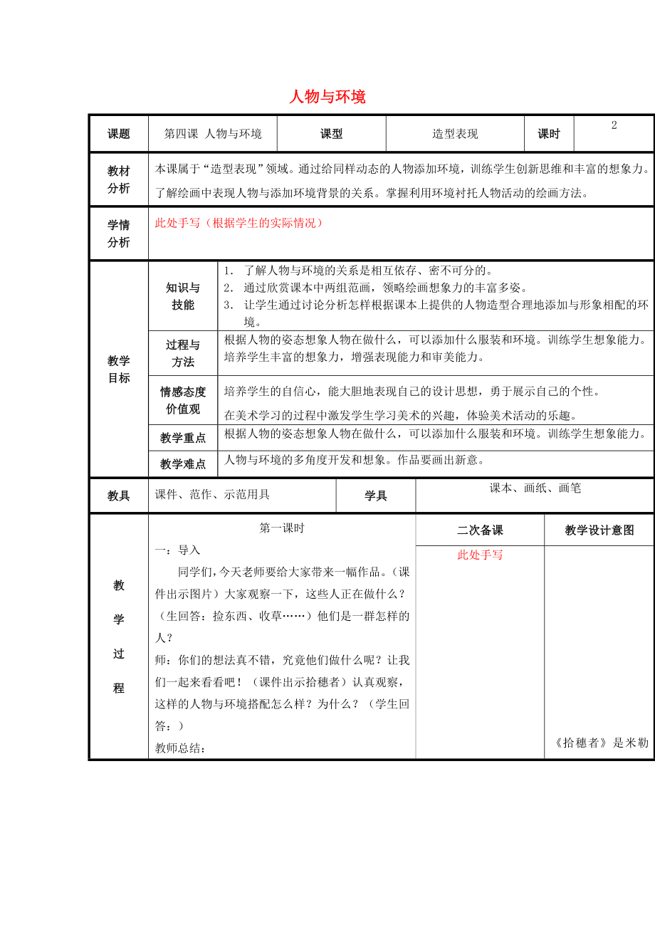 2022春三年級美術(shù)下冊 第4課《人物與環(huán)境》教案 人美版_第1頁