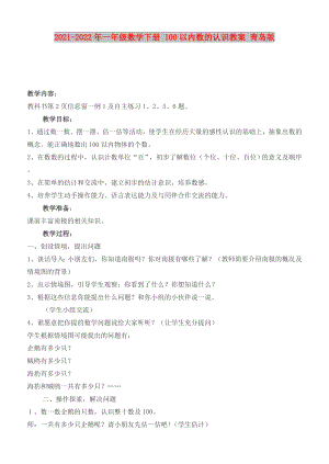 2021-2022年一年級(jí)數(shù)學(xué)下冊(cè) 100以?xún)?nèi)數(shù)的認(rèn)識(shí)教案 青島版