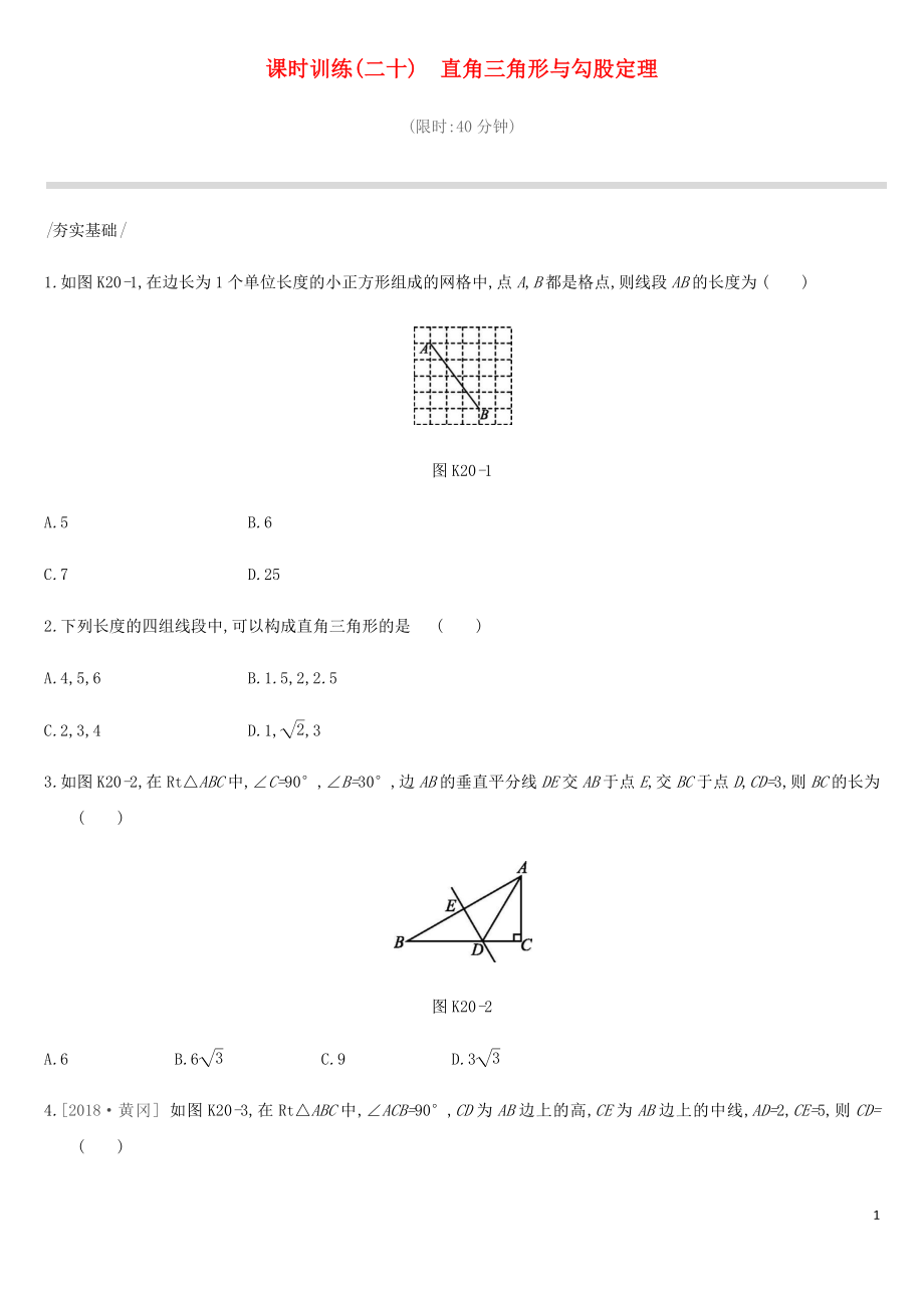 北京市2019年中考數(shù)學(xué)總復(fù)習(xí) 第五單元 三角形 課時(shí)訓(xùn)練20 直角三角形與勾股定理試題_第1頁(yè)