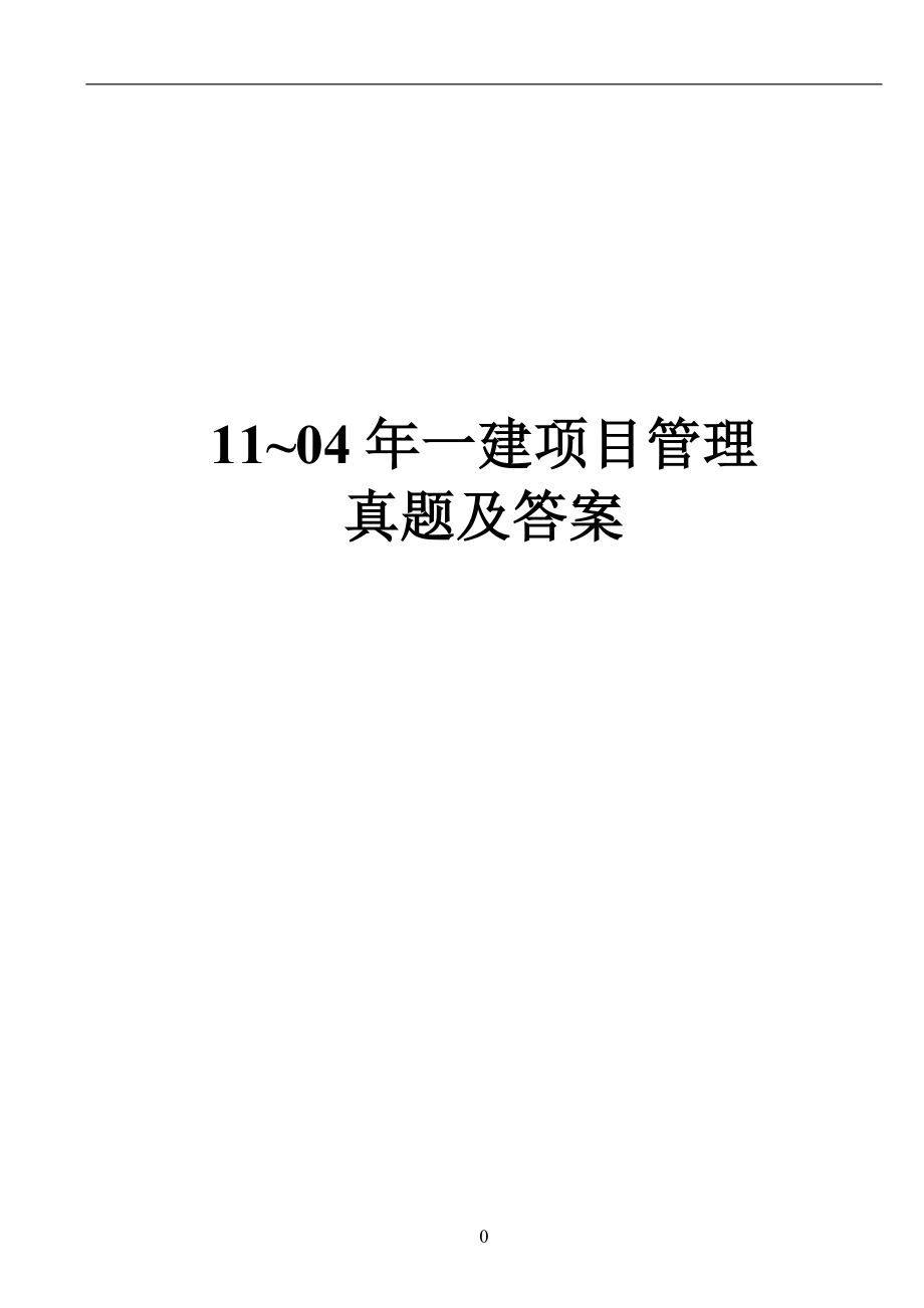 2004一级建造师建设工程项目管理真题及答案_第1页