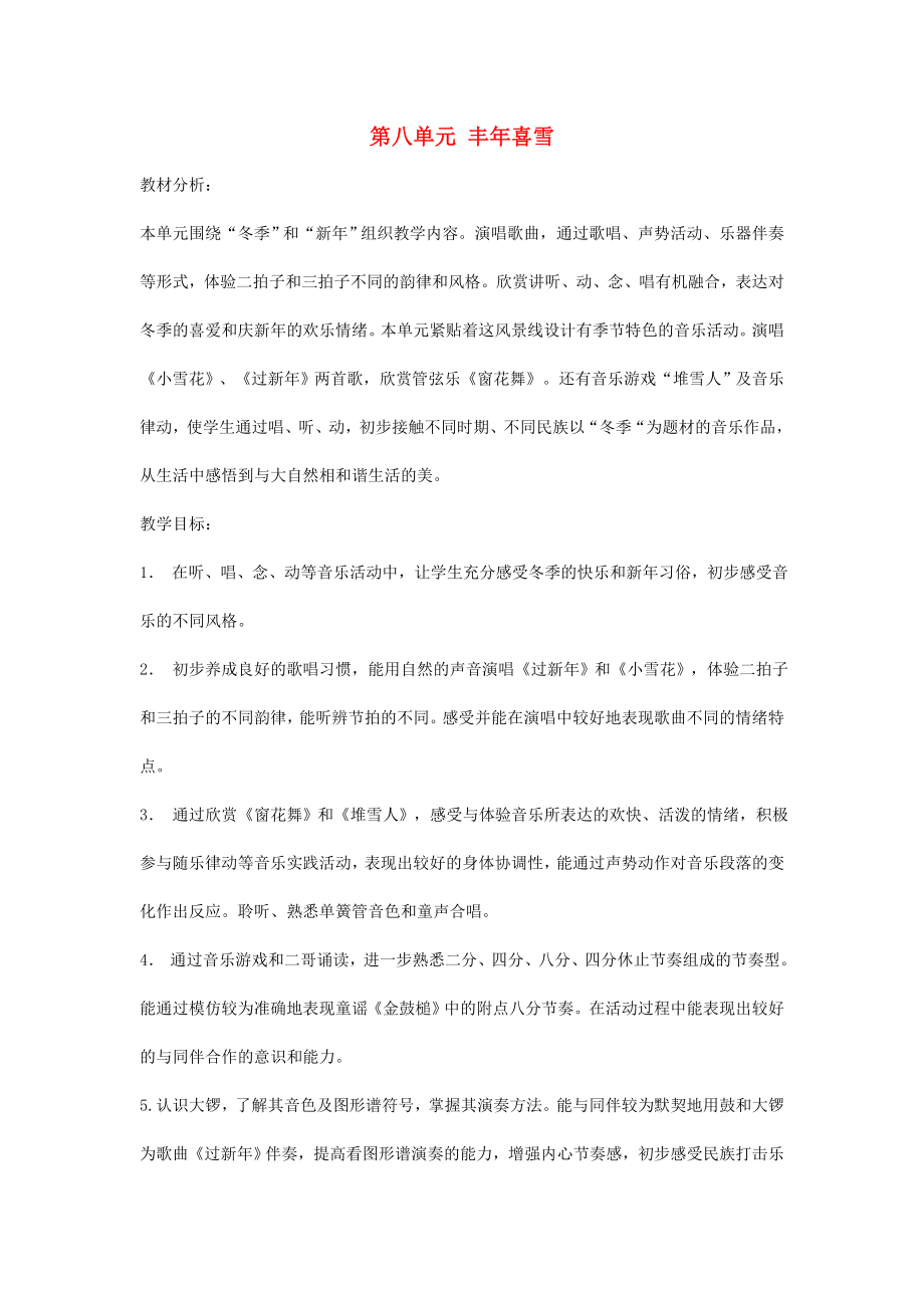 2022秋二年级音乐上册 第八单元《丰年喜雪》单元教案 苏少版_第1页