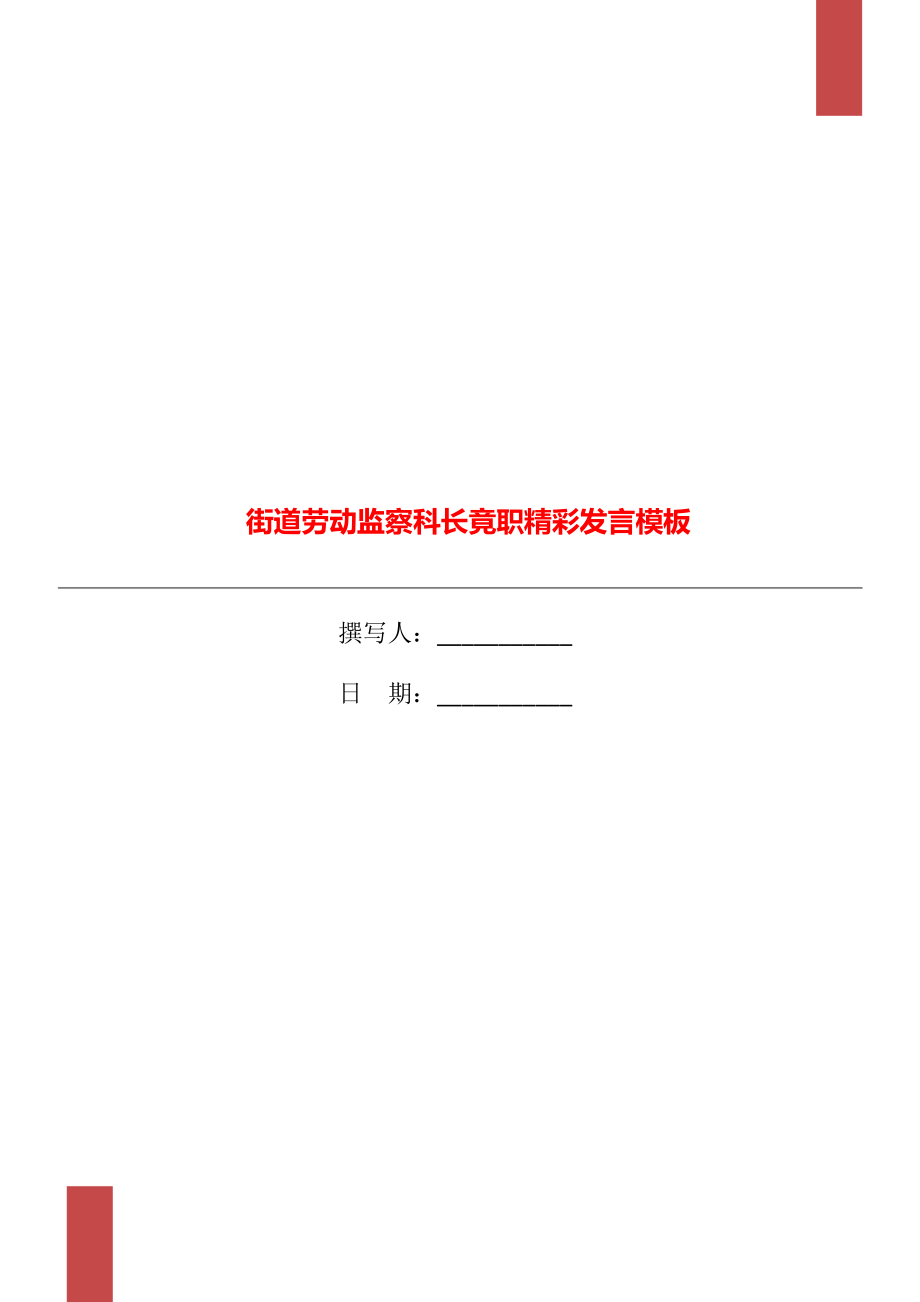 街道劳动监察科长竟职精彩发言模板_第1页