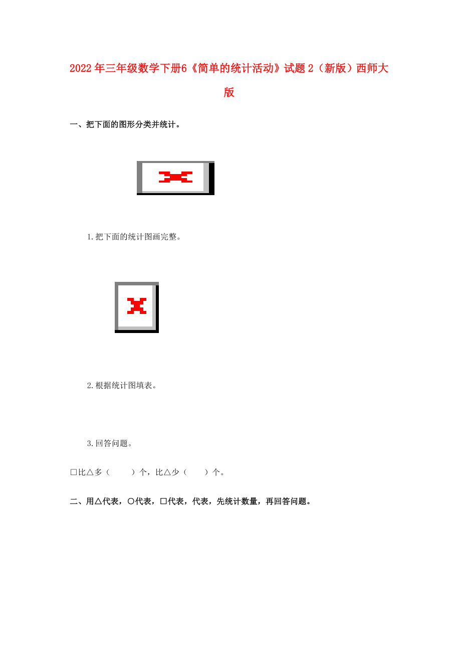 2022年三年級數(shù)學下冊 6《簡單的統(tǒng)計活動》試題2（新版）西師大版_第1頁