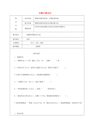 2022學年六年級數(shù)學上冊 分數(shù)計算及比復習教案4 新人教版五四制