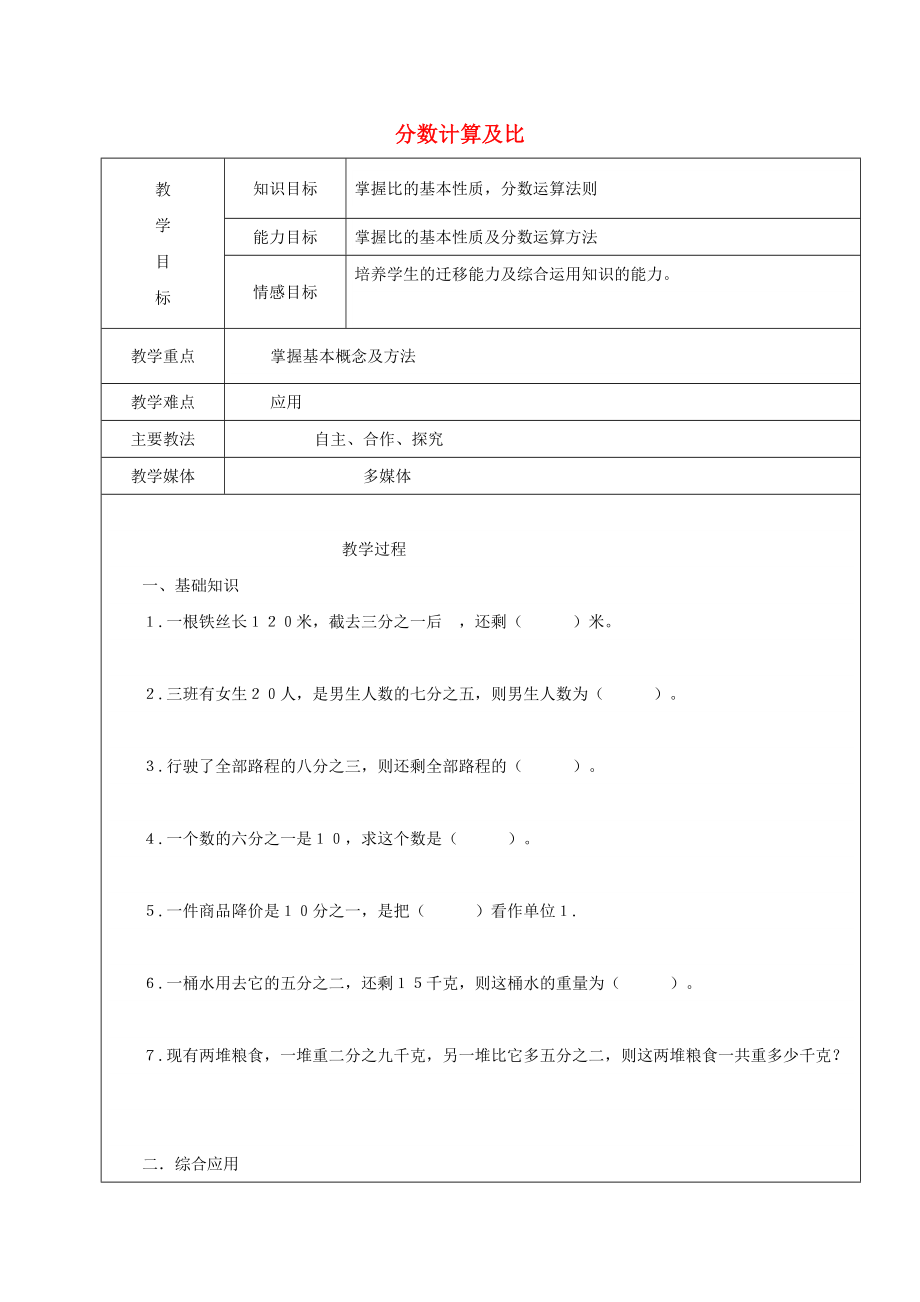 2022学年六年级数学上册 分数计算及比复习教案4 新人教版五四制_第1页