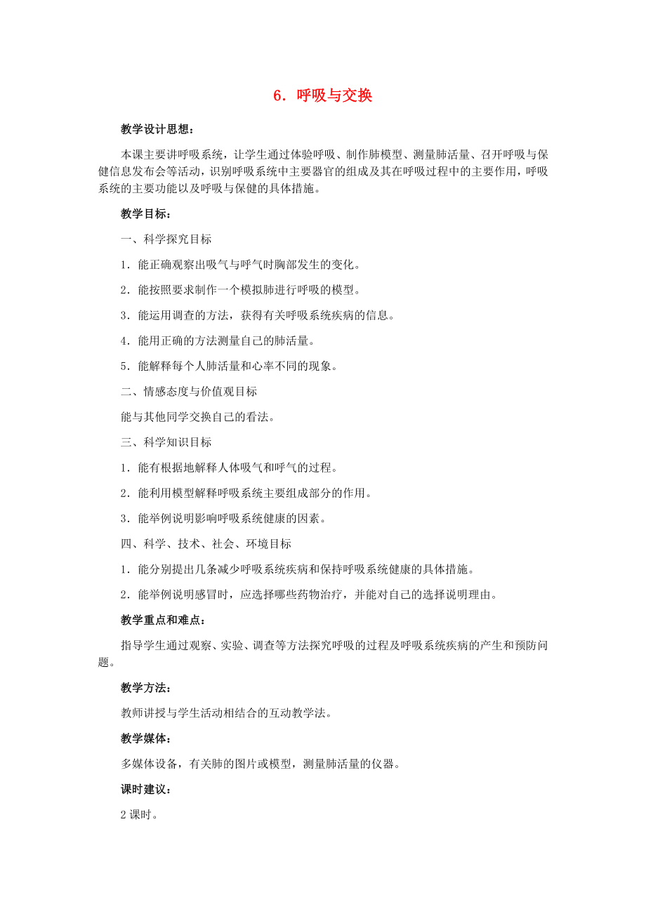 六年级科学下册 第2单元 6《呼吸与交换》教案 翼教版_第1页