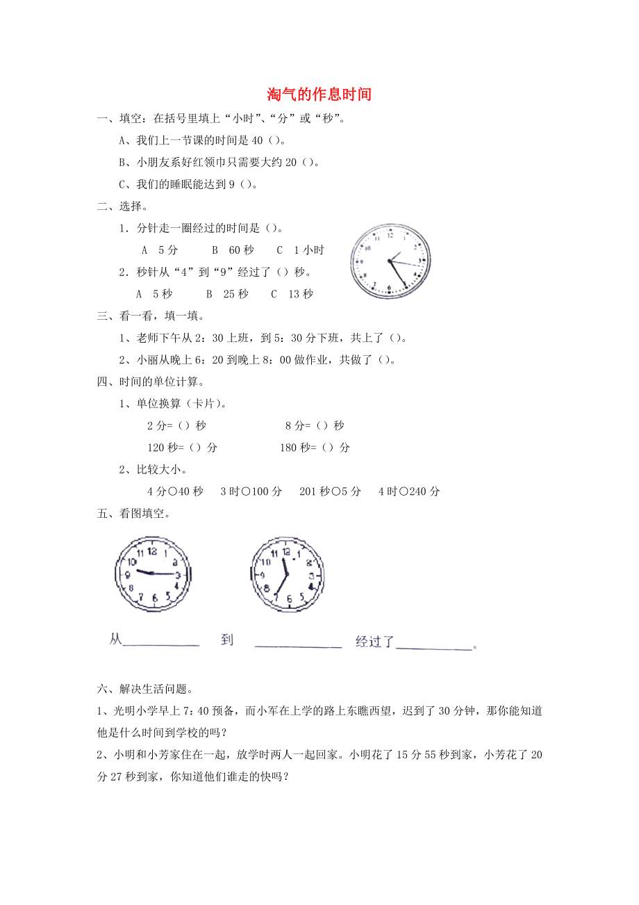 二年級數(shù)學下冊 七《時 分 秒》淘氣的作息時間習題 北師大版_第1頁