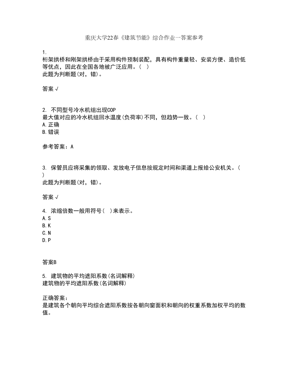 重庆大学22春《建筑节能》综合作业一答案参考19_第1页