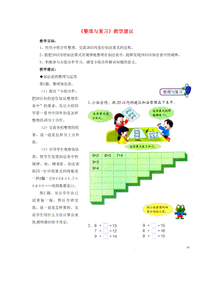 2022一年級數(shù)學上冊 第8單元《20以內(nèi)的加法》（整理與復習）教學建議 （新版）冀教版