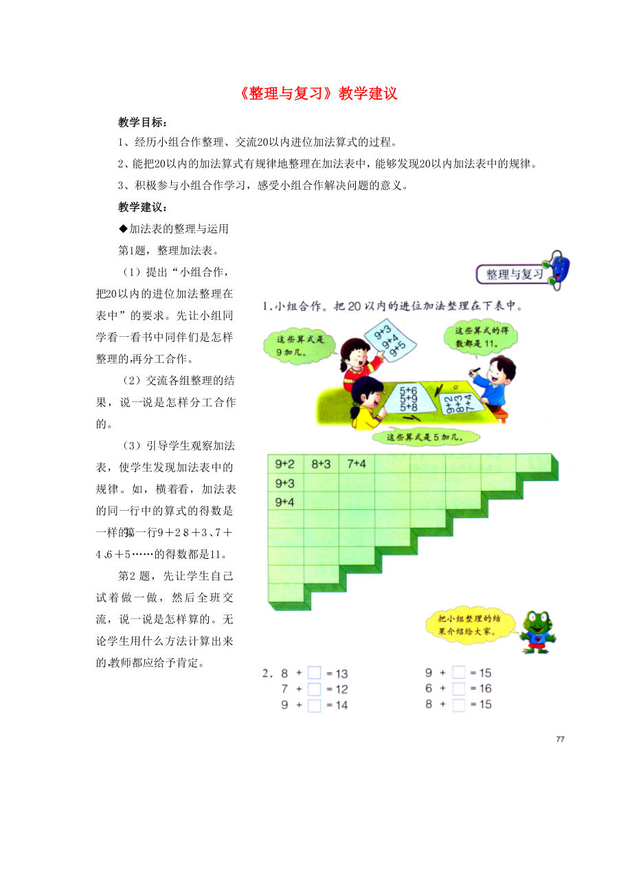 2022一年級(jí)數(shù)學(xué)上冊(cè) 第8單元《20以內(nèi)的加法》（整理與復(fù)習(xí)）教學(xué)建議 （新版）冀教版_第1頁(yè)