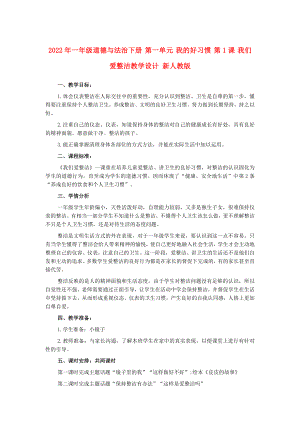 2022年一年級道德與法治下冊 第一單元 我的好習慣 第1課 我們愛整潔教學設計 新人教版