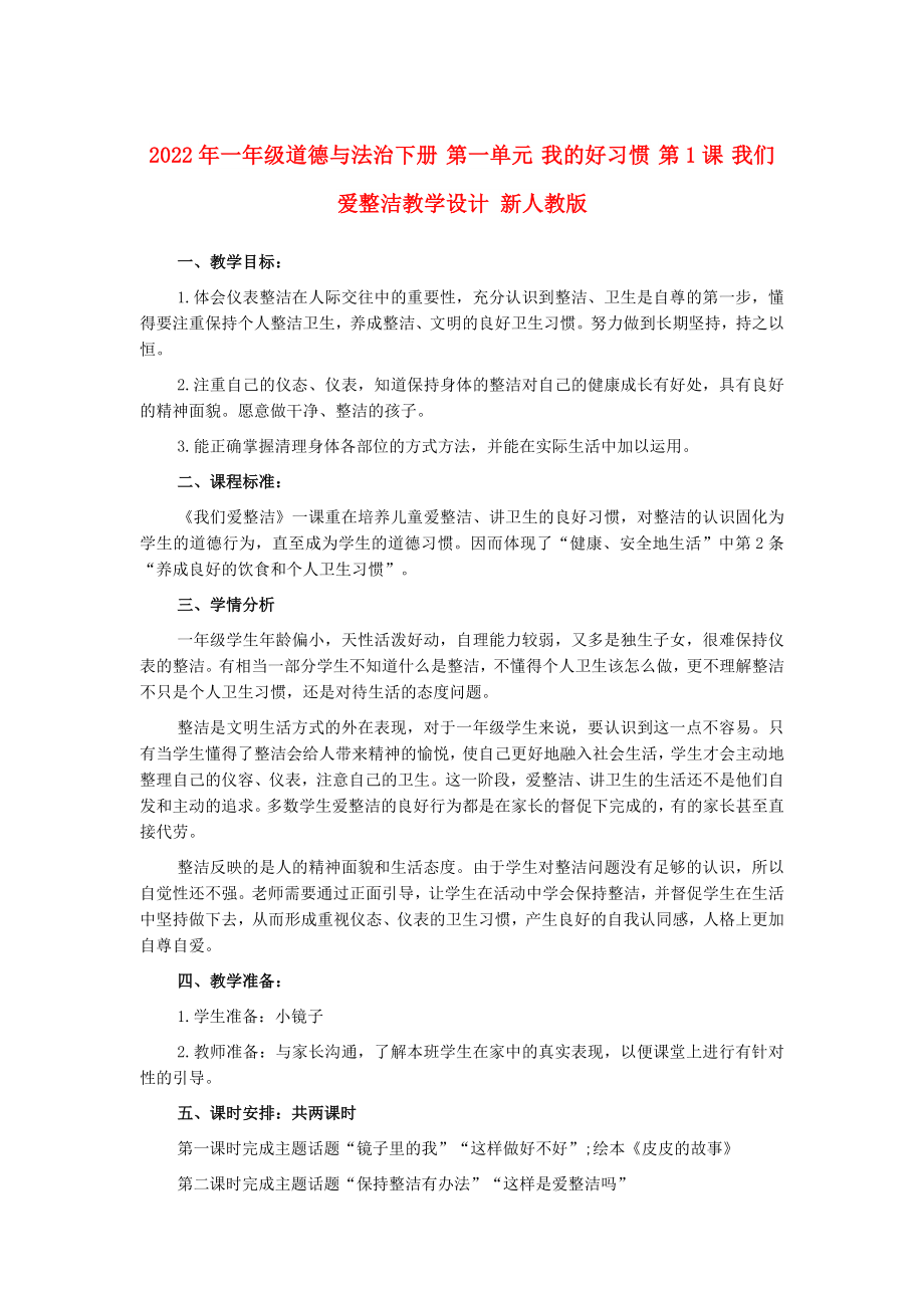 2022年一年級道德與法治下冊 第一單元 我的好習(xí)慣 第1課 我們愛整潔教學(xué)設(shè)計 新人教版_第1頁