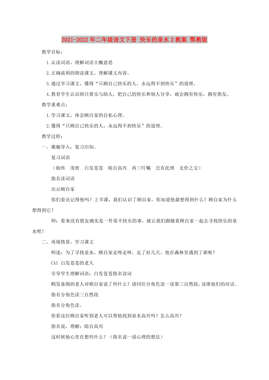 2021-2022年二年級(jí)語(yǔ)文下冊(cè) 快樂(lè)的泉水2教案 鄂教版_第1頁(yè)