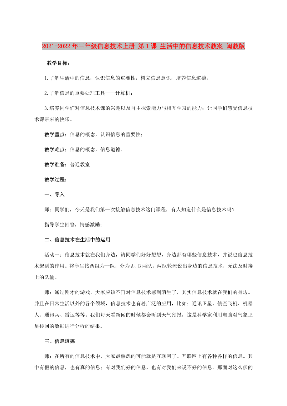 2021-2022年三年级信息技术上册 第1课 生活中的信息技术教案 闽教版_第1页