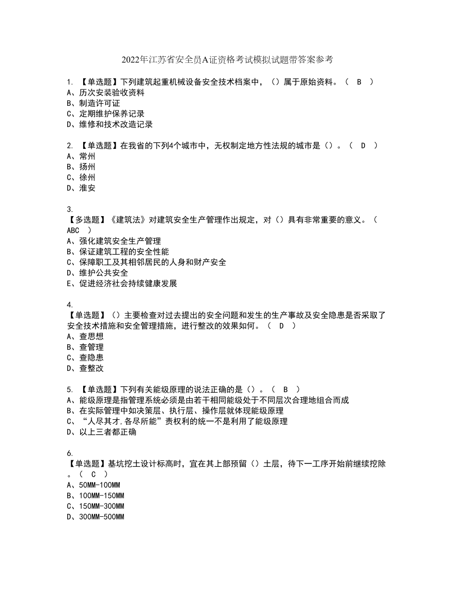 2022年江苏省安全员A证资格考试模拟试题带答案参考96_第1页