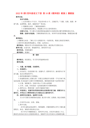 2022年(春)四年級語文下冊 第16課《頤和園》教案2 冀教版