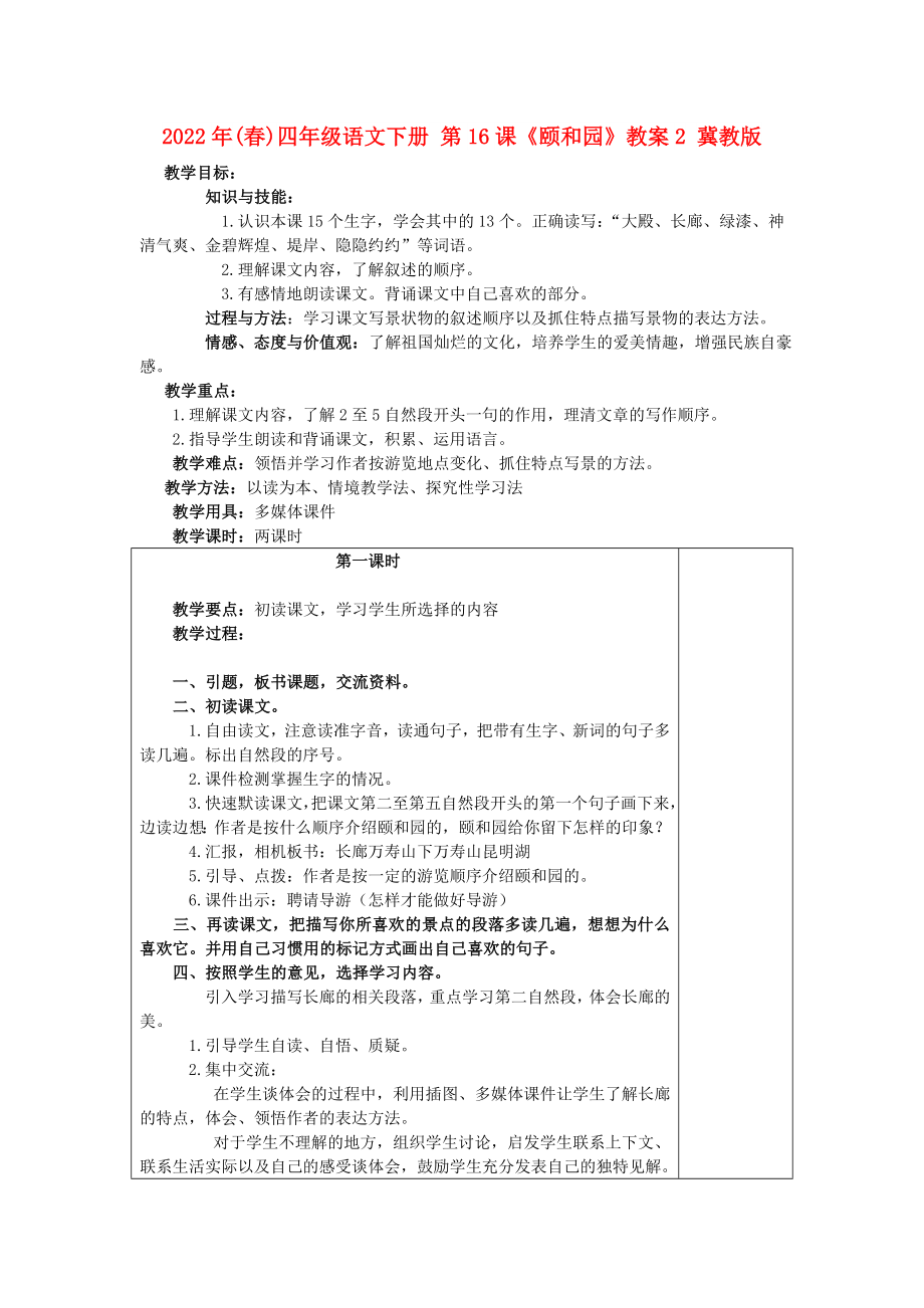 2022年(春)四年级语文下册 第16课《颐和园》教案2 冀教版_第1页