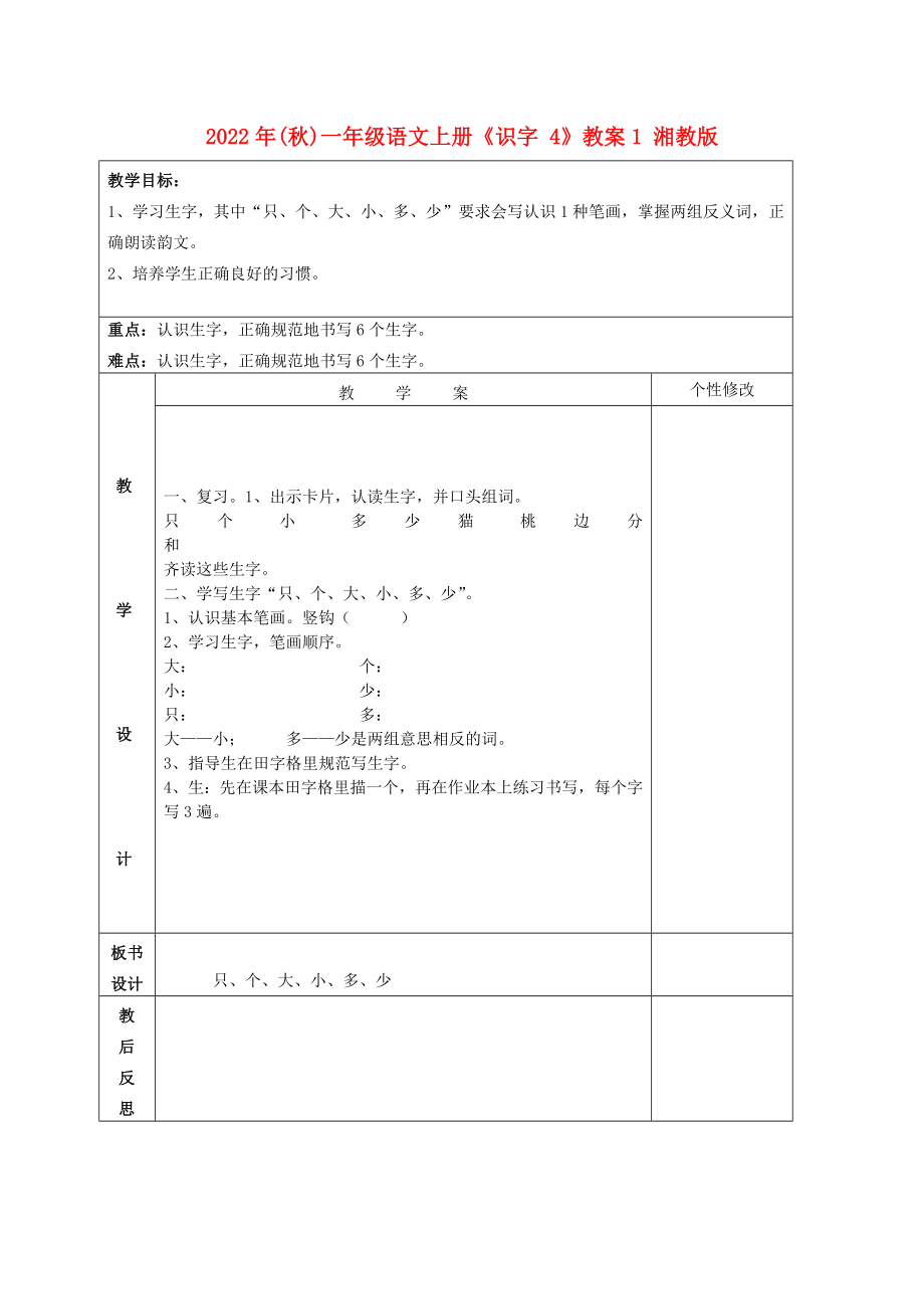 2022年(秋)一年級語文上冊《識字 4》教案1 湘教版_第1頁