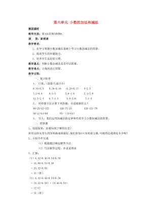 2022春四年級數(shù)學下冊 6《小數(shù)的加法和減法》（第4課時）教案 新人教版