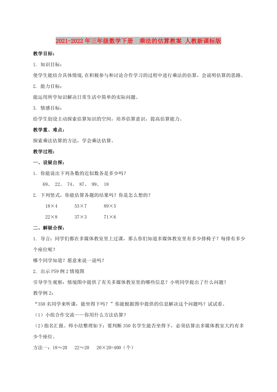 2021-2022年三年級(jí)數(shù)學(xué)下冊(cè)乘法的估算教案 人教新課標(biāo)版_第1頁