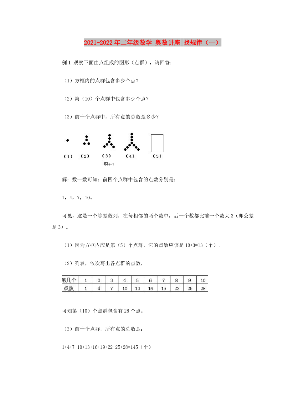 2021-2022年二年級(jí)數(shù)學(xué) 奧數(shù)講座 找規(guī)律（一）_第1頁(yè)