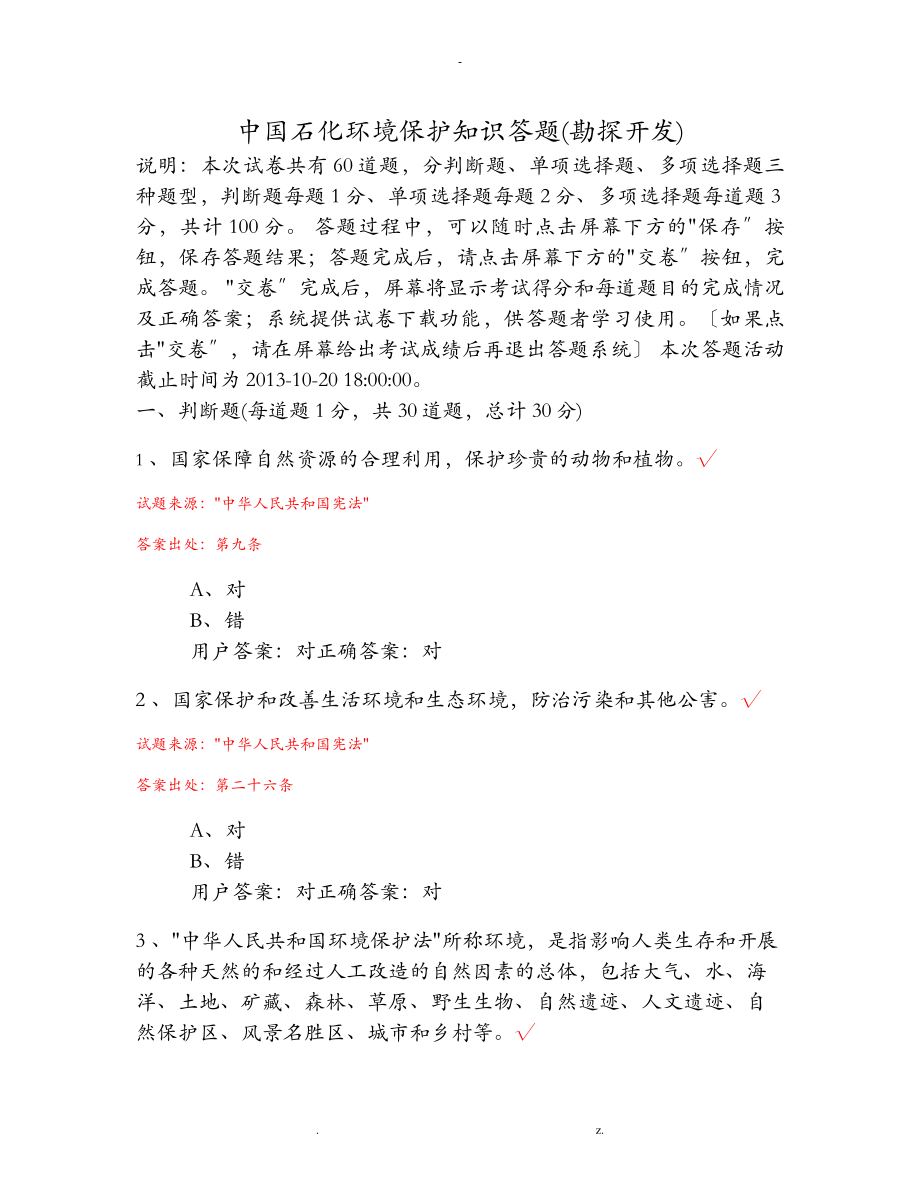 中国石化环境保护知识答题(含答案)_第1页