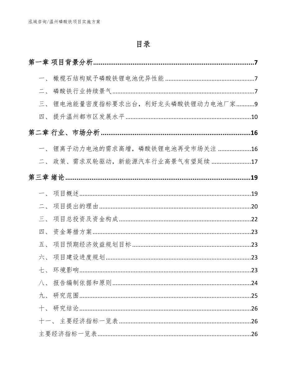 温州磷酸铁项目实施方案_范文参考_第1页