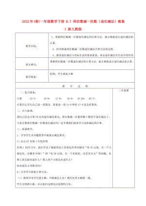 2022年(春)一年級數(shù)學下冊 6.7 兩位數(shù)減一位數(shù)（退位減法）教案1 新人教版