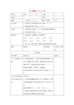 一年級(jí)數(shù)學(xué)下冊(cè) 第2單元 20以內(nèi)的退位減法十幾減5 4 3 2導(dǎo)學(xué)案 新人教版