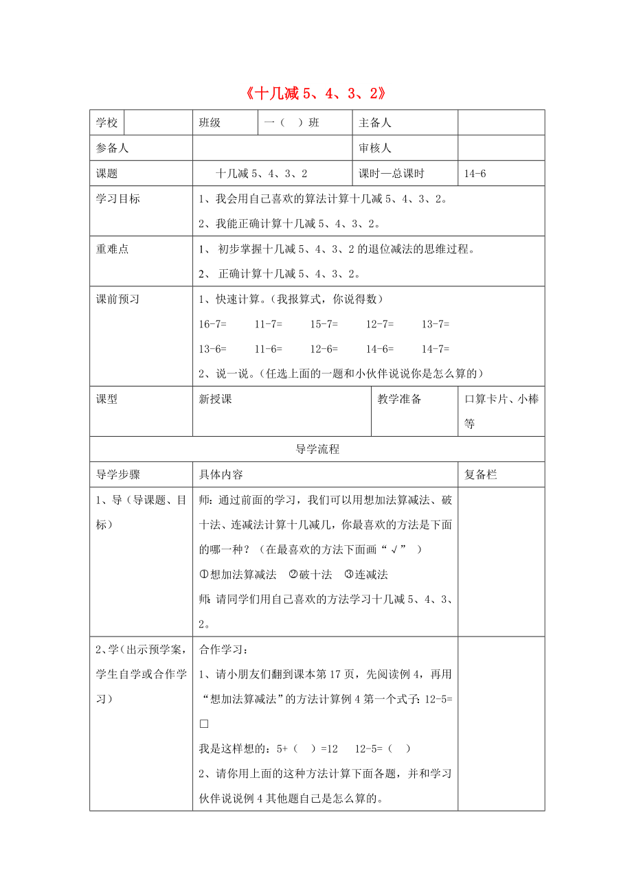 一年級數(shù)學下冊 第2單元 20以內的退位減法十幾減5 4 3 2導學案 新人教版_第1頁