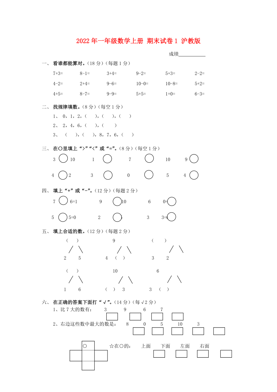 2022年一年級(jí)數(shù)學(xué)上冊(cè) 期末試卷1 滬教版_第1頁(yè)