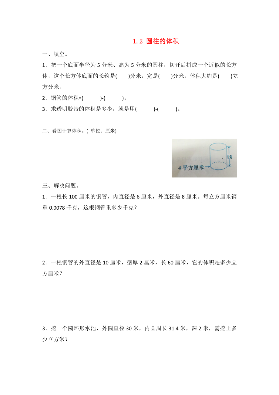 六年级数学下册 一 圆柱和圆锥 2 圆柱的体积练习二 北京版_第1页