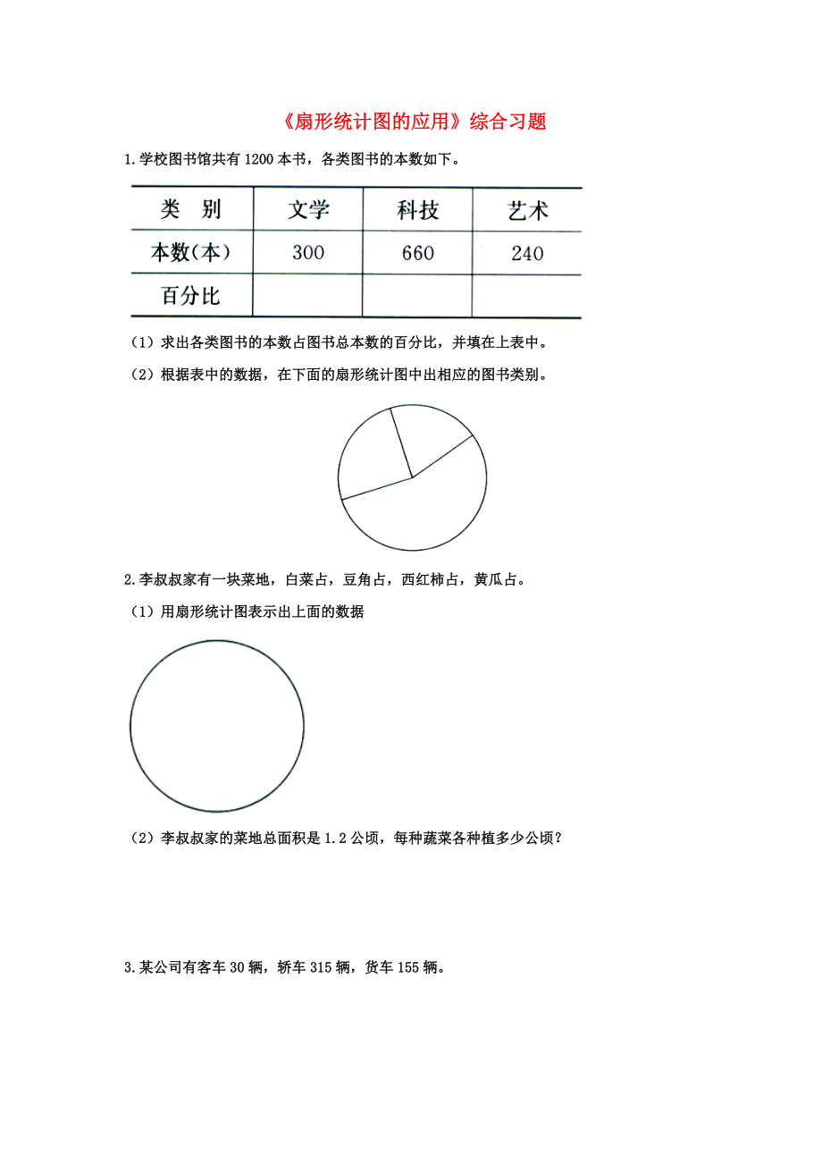 2022六年級(jí)數(shù)學(xué)上冊(cè) 第7單元《扇形統(tǒng)計(jì)圖》（扇形統(tǒng)計(jì)圖的應(yīng)用）綜合習(xí)題2（新版）冀教版_第1頁