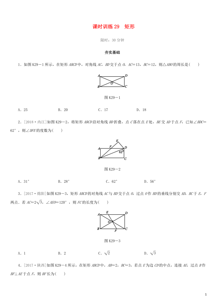 福建省2019年中考數(shù)學(xué)總復(fù)習(xí) 第五單元 四邊形 課時訓(xùn)練29 矩形練習(xí)_第1頁