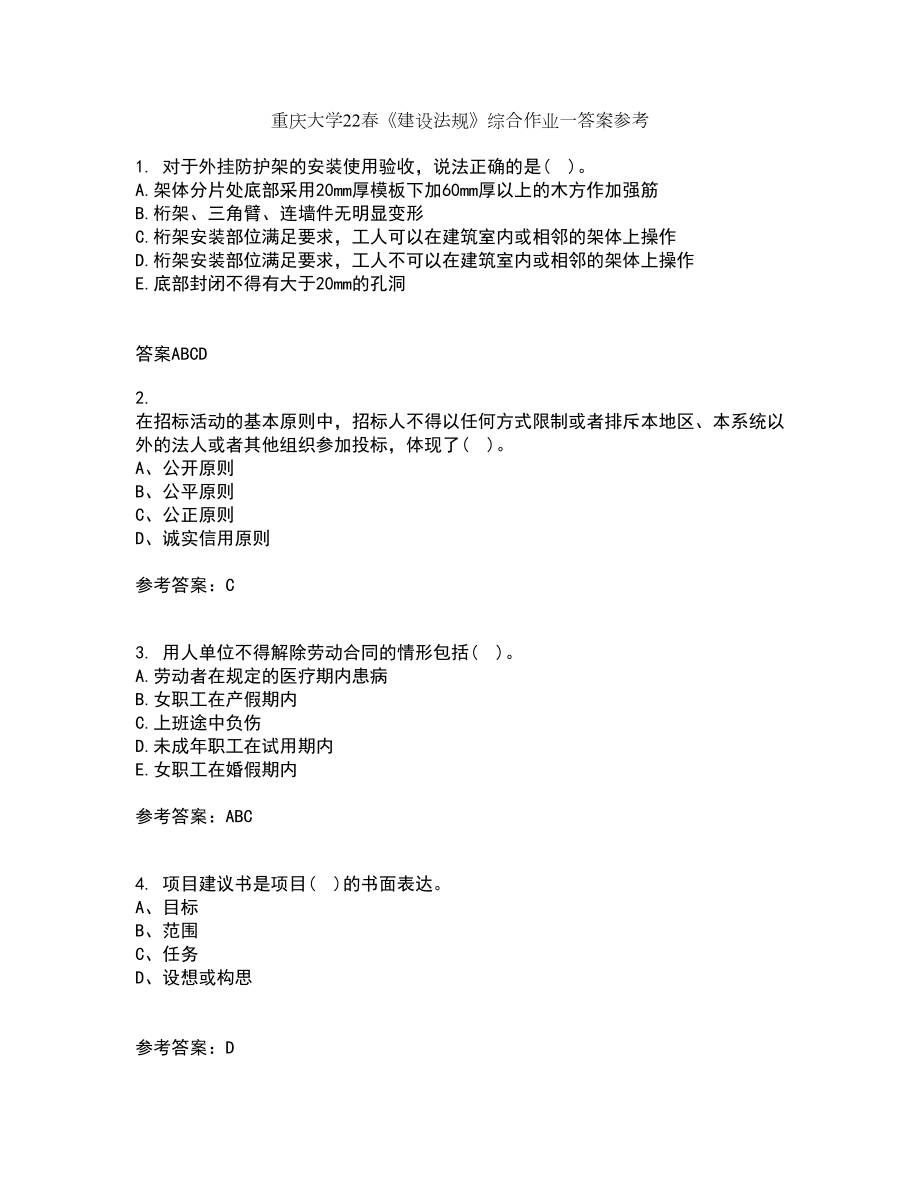 重庆大学22春《建设法规》综合作业一答案参考62_第1页