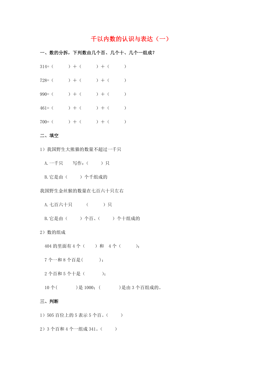 2022春二年級(jí)數(shù)學(xué)下冊(cè) 2.1《千以內(nèi)數(shù)的認(rèn)識(shí)與表達(dá)》練習(xí)題1 滬教版_第1頁(yè)