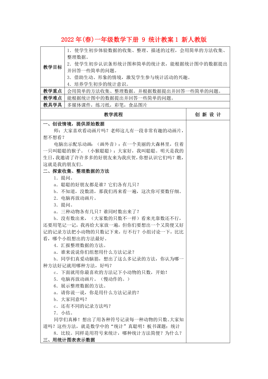 2022年(春)一年级数学下册 9 统计教案1 新人教版_第1页