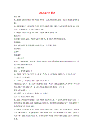 六年級品德與社會下冊 第一單元 你我同行 2 朋友之間教案3 新人教版