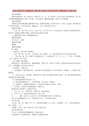 2021-2022年二年級語文下冊 第二單元《識字與寫字》教學(xué)設(shè)計 語文S版