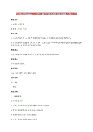 2021-2022年一年級(jí)音樂(lè)上冊(cè) 耳朵的故事（第一課時(shí)）教案 湘教版